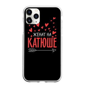 Чехол для iPhone 11 Pro матовый с принтом Женат на Катюше в городе Новоалтайск, Силикон |  | стрела