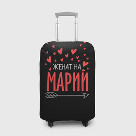 Чехол для чемодана 3D с принтом Женат на Марии в городе Новоалтайск, 86% полиэфир, 14% спандекс | двустороннее нанесение принта, прорези для ручек и колес | 