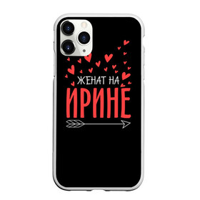Чехол для iPhone 11 Pro матовый с принтом Женат на Ирине в городе Новоалтайск, Силикон |  | стрела