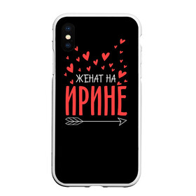 Чехол для iPhone XS Max матовый с принтом Женат на Ирине в городе Новоалтайск, Силикон | Область печати: задняя сторона чехла, без боковых панелей | стрела