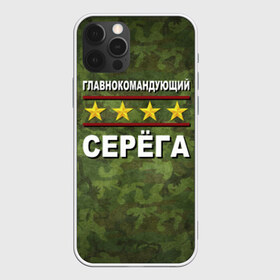 Чехол для iPhone 12 Pro Max с принтом Главнокомандующий Серёга в городе Новоалтайск, Силикон |  | 23 февраля | главнокомандующий | камуфляж | серёга