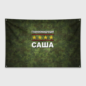 Флаг-баннер с принтом Главнокомандующий Саша в городе Новоалтайск, 100% полиэстер | размер 67 х 109 см, плотность ткани — 95 г/м2; по краям флага есть четыре люверса для крепления | 23 февраля | главнокомандующий | камуфляж | саша