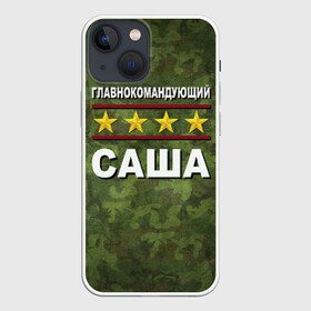 Чехол для iPhone 13 mini с принтом Главнокомандующий Саша в городе Новоалтайск,  |  | 23 февраля | главнокомандующий | камуфляж | саша