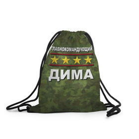 Рюкзак-мешок 3D с принтом Главнокомандующий Дима в городе Новоалтайск, 100% полиэстер | плотность ткани — 200 г/м2, размер — 35 х 45 см; лямки — толстые шнурки, застежка на шнуровке, без карманов и подкладки | 23 февраля | главнокомандующий | дима | камуфляж