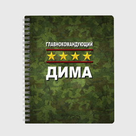 Тетрадь с принтом Главнокомандующий Дима в городе Новоалтайск, 100% бумага | 48 листов, плотность листов — 60 г/м2, плотность картонной обложки — 250 г/м2. Листы скреплены сбоку удобной пружинной спиралью. Уголки страниц и обложки скругленные. Цвет линий — светло-серый
 | Тематика изображения на принте: 23 февраля | главнокомандующий | дима | камуфляж