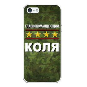 Чехол для iPhone 5/5S матовый с принтом Главнокомандующий Коля в городе Новоалтайск, Силикон | Область печати: задняя сторона чехла, без боковых панелей | Тематика изображения на принте: 23 февраля | главнокомандующий | камуфляж | коля