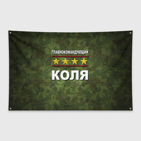 Флаг-баннер с принтом Главнокомандующий Коля в городе Новоалтайск, 100% полиэстер | размер 67 х 109 см, плотность ткани — 95 г/м2; по краям флага есть четыре люверса для крепления | 23 февраля | главнокомандующий | камуфляж | коля