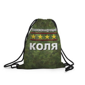 Рюкзак-мешок 3D с принтом Главнокомандующий Коля в городе Новоалтайск, 100% полиэстер | плотность ткани — 200 г/м2, размер — 35 х 45 см; лямки — толстые шнурки, застежка на шнуровке, без карманов и подкладки | 23 февраля | главнокомандующий | камуфляж | коля