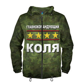 Мужская ветровка 3D с принтом Главнокомандующий Коля в городе Новоалтайск, 100% полиэстер | подол и капюшон оформлены резинкой с фиксаторами, два кармана без застежек по бокам, один потайной карман на груди | 23 февраля | главнокомандующий | камуфляж | коля