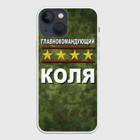 Чехол для iPhone 13 mini с принтом Главнокомандующий Коля в городе Новоалтайск,  |  | Тематика изображения на принте: 23 февраля | главнокомандующий | камуфляж | коля