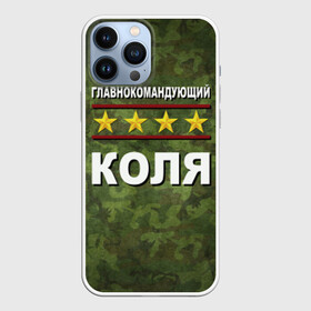 Чехол для iPhone 13 Pro Max с принтом Главнокомандующий Коля в городе Новоалтайск,  |  | Тематика изображения на принте: 23 февраля | главнокомандующий | камуфляж | коля