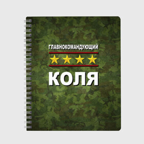 Тетрадь с принтом Главнокомандующий Коля в городе Новоалтайск, 100% бумага | 48 листов, плотность листов — 60 г/м2, плотность картонной обложки — 250 г/м2. Листы скреплены сбоку удобной пружинной спиралью. Уголки страниц и обложки скругленные. Цвет линий — светло-серый
 | Тематика изображения на принте: 23 февраля | главнокомандующий | камуфляж | коля