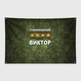 Флаг-баннер с принтом Главнокомандующий Виктор в городе Новоалтайск, 100% полиэстер | размер 67 х 109 см, плотность ткани — 95 г/м2; по краям флага есть четыре люверса для крепления | 23 февраля | виктор | витя | главнокомандующий | камуфляж