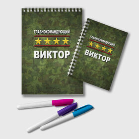 Блокнот с принтом Главнокомандующий Виктор в городе Новоалтайск, 100% бумага | 48 листов, плотность листов — 60 г/м2, плотность картонной обложки — 250 г/м2. Листы скреплены удобной пружинной спиралью. Цвет линий — светло-серый
 | Тематика изображения на принте: 23 февраля | виктор | витя | главнокомандующий | камуфляж