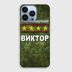 Чехол для iPhone 13 Pro с принтом Главнокомандующий Виктор в городе Новоалтайск,  |  | Тематика изображения на принте: 23 февраля | виктор | витя | главнокомандующий | камуфляж