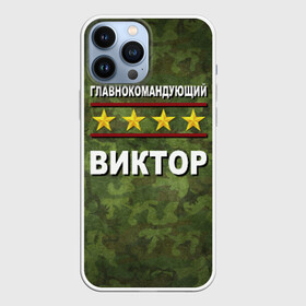 Чехол для iPhone 13 Pro Max с принтом Главнокомандующий Виктор в городе Новоалтайск,  |  | Тематика изображения на принте: 23 февраля | виктор | витя | главнокомандующий | камуфляж