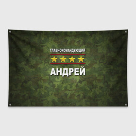 Флаг-баннер с принтом Главнокомандующий Андрей в городе Новоалтайск, 100% полиэстер | размер 67 х 109 см, плотность ткани — 95 г/м2; по краям флага есть четыре люверса для крепления | 23 февраля | андрей | главнокомандующий | камуфляж