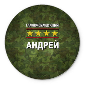 Коврик круглый с принтом Главнокомандующий Андрей в городе Новоалтайск, резина и полиэстер | круглая форма, изображение наносится на всю лицевую часть | Тематика изображения на принте: 23 февраля | андрей | главнокомандующий | камуфляж