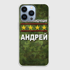 Чехол для iPhone 13 Pro с принтом Главнокомандующий Андрей в городе Новоалтайск,  |  | Тематика изображения на принте: 23 февраля | андрей | главнокомандующий | камуфляж