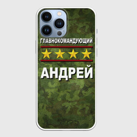 Чехол для iPhone 13 Pro Max с принтом Главнокомандующий Андрей в городе Новоалтайск,  |  | Тематика изображения на принте: 23 февраля | андрей | главнокомандующий | камуфляж