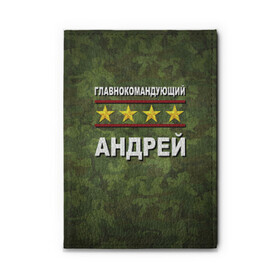 Обложка для автодокументов с принтом Главнокомандующий Андрей в городе Новоалтайск, натуральная кожа |  размер 19,9*13 см; внутри 4 больших “конверта” для документов и один маленький отдел — туда идеально встанут права | Тематика изображения на принте: 23 февраля | андрей | главнокомандующий | камуфляж
