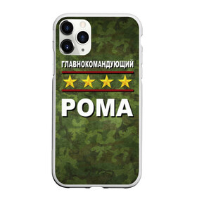 Чехол для iPhone 11 Pro Max матовый с принтом Главнокомандующий Рома в городе Новоалтайск, Силикон |  | 23 февраля | главнокомандующий | камуфляж | рома | роман