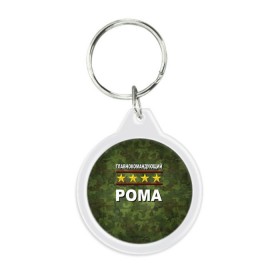 Брелок круглый с принтом Главнокомандующий Рома в городе Новоалтайск, пластик и полированная сталь | круглая форма, металлическое крепление в виде кольца | Тематика изображения на принте: 23 февраля | главнокомандующий | камуфляж | рома | роман
