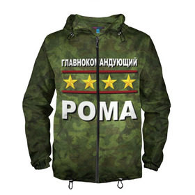 Мужская ветровка 3D с принтом Главнокомандующий Рома в городе Новоалтайск, 100% полиэстер | подол и капюшон оформлены резинкой с фиксаторами, два кармана без застежек по бокам, один потайной карман на груди | 23 февраля | главнокомандующий | камуфляж | рома | роман