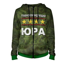 Женская толстовка 3D на молнии с принтом Главнокомандующий Юра в городе Новоалтайск, 100% полиэстер | длина до линии бедра, манжеты и пояс оформлены мягкой тканевой резинкой, двухслойный капюшон со шнурком для регулировки, спереди молния, по бокам два кармана | 23 февраля | главнокомандующий | камуфляж | юра | юрец