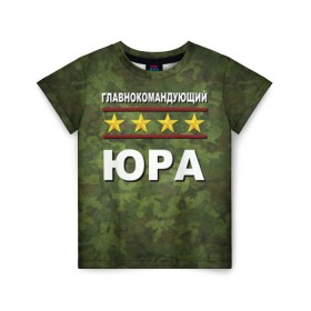 Детская футболка 3D с принтом Главнокомандующий Юра в городе Новоалтайск, 100% гипоаллергенный полиэфир | прямой крой, круглый вырез горловины, длина до линии бедер, чуть спущенное плечо, ткань немного тянется | 23 февраля | главнокомандующий | камуфляж | юра | юрец