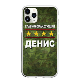 Чехол для iPhone 11 Pro матовый с принтом Главнокомандующий Денис в городе Новоалтайск, Силикон |  | Тематика изображения на принте: 23 февраля | главнокомандующий | денис | камуфляж