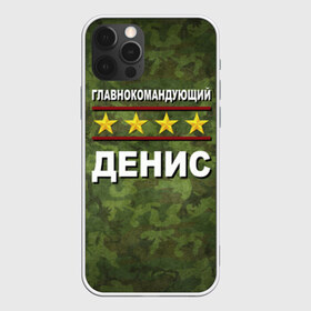 Чехол для iPhone 12 Pro Max с принтом Главнокомандующий Денис в городе Новоалтайск, Силикон |  | Тематика изображения на принте: 23 февраля | главнокомандующий | денис | камуфляж