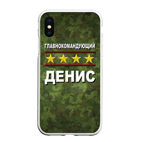 Чехол для iPhone XS Max матовый с принтом Главнокомандующий Денис в городе Новоалтайск, Силикон | Область печати: задняя сторона чехла, без боковых панелей | Тематика изображения на принте: 23 февраля | главнокомандующий | денис | камуфляж