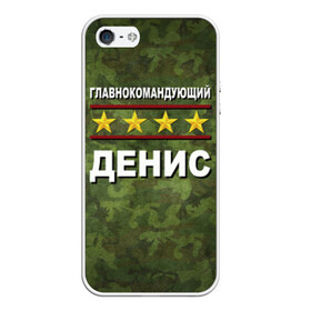 Чехол для iPhone 5/5S матовый с принтом Главнокомандующий Денис в городе Новоалтайск, Силикон | Область печати: задняя сторона чехла, без боковых панелей | 23 февраля | главнокомандующий | денис | камуфляж