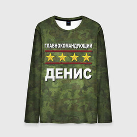 Мужской лонгслив 3D с принтом Главнокомандующий Денис в городе Новоалтайск, 100% полиэстер | длинные рукава, круглый вырез горловины, полуприлегающий силуэт | 23 февраля | главнокомандующий | денис | камуфляж