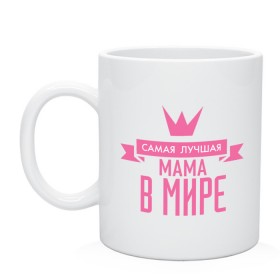 Кружка с принтом Самая лучшая мама в мире в городе Новоалтайск, керамика | объем — 330 мл, диаметр — 80 мм. Принт наносится на бока кружки, можно сделать два разных изображения | Тематика изображения на принте: мама | папа | супер мамалюбовь