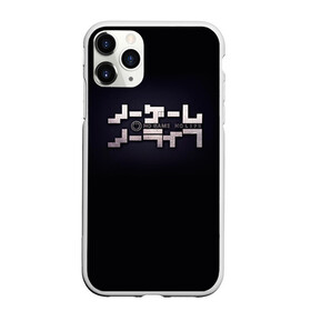 Чехол для iPhone 11 Pro матовый с принтом No Game No Life лого в городе Новоалтайск, Силикон |  | neet | no game | no game no life | no life | аниме | без игры нет жизни | игра на выживание | лого | нет жизни | нет игры | нет игры нет жизни | соре | хики | хикикомори | хикки | хиккикомори | широ