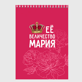 Скетчбук с принтом Её величество Мария в городе Новоалтайск, 100% бумага
 | 48 листов, плотность листов — 100 г/м2, плотность картонной обложки — 250 г/м2. Листы скреплены сверху удобной пружинной спиралью | величество | её величество | имя | королева | корона | мария | маша | цветы