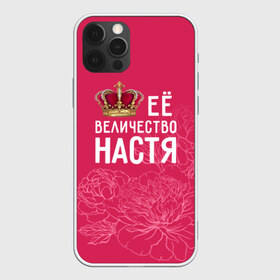 Чехол для iPhone 12 Pro Max с принтом Её величество Настя в городе Новоалтайск, Силикон |  | Тематика изображения на принте: анастасия | величество | её величество | имя | королева | корона | настя | цветы