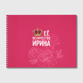 Альбом для рисования с принтом Её величество Ирина в городе Новоалтайск, 100% бумага
 | матовая бумага, плотность 200 мг. | величество | её величество | имя | ира | ирина | королева | корона | цветы