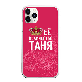 Чехол для iPhone 11 Pro матовый с принтом Её величество Таня в городе Новоалтайск, Силикон |  | величество | её величество | имя | королева | корона | таня | татьяна | цветы
