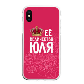 Чехол для iPhone XS Max матовый с принтом Её величество Юля в городе Новоалтайск, Силикон | Область печати: задняя сторона чехла, без боковых панелей | величество | её величество | имя | королева | корона | цветы | юлия | юля