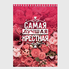Скетчбук с принтом Лучшая крёстная в городе Новоалтайск, 100% бумага
 | 48 листов, плотность листов — 100 г/м2, плотность картонной обложки — 250 г/м2. Листы скреплены сверху удобной пружинной спиралью | 8 марта | крёстная | лучшая в мире | подарок | подарок женщине | подарок любимым | подарок на 8 марта | родственники | самая лучшая  в мире | семья