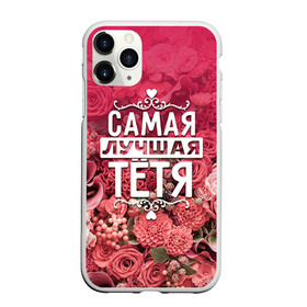 Чехол для iPhone 11 Pro Max матовый с принтом Лучшая тётя в городе Новоалтайск, Силикон |  | 8 марта | лучшая в мире | подарок | подарок женщине | подарок любимым | подарок на 8 марта | родственники | самая лучшая  в мире | семья | тётя
