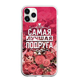 Чехол для iPhone 11 Pro матовый с принтом Лучшая подруга в городе Новоалтайск, Силикон |  | 8 марта | лучшая в мире | подарок | подарок женщине | подарок любимым | подарок на 8 марта | подруга | родственники | самая лучшая  в мире | семья