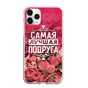 Чехол для iPhone 11 Pro Max матовый с принтом Лучшая подруга в городе Новоалтайск, Силикон |  | 8 марта | лучшая в мире | подарок | подарок женщине | подарок любимым | подарок на 8 марта | подруга | родственники | самая лучшая  в мире | семья