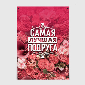 Постер с принтом Лучшая подруга в городе Новоалтайск, 100% бумага
 | бумага, плотность 150 мг. Матовая, но за счет высокого коэффициента гладкости имеет небольшой блеск и дает на свету блики, но в отличии от глянцевой бумаги не покрыта лаком | 8 марта | лучшая в мире | подарок | подарок женщине | подарок любимым | подарок на 8 марта | подруга | родственники | самая лучшая  в мире | семья