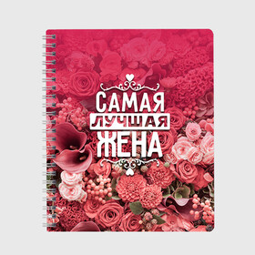 Тетрадь с принтом Лучшая жена в городе Новоалтайск, 100% бумага | 48 листов, плотность листов — 60 г/м2, плотность картонной обложки — 250 г/м2. Листы скреплены сбоку удобной пружинной спиралью. Уголки страниц и обложки скругленные. Цвет линий — светло-серый
 | Тематика изображения на принте: 8 марта | жена | лучшая в мире | подарок | подарок женщине | подарок любимым | подарок на 8 марта | родственники | самая лучшая  в мире | семья