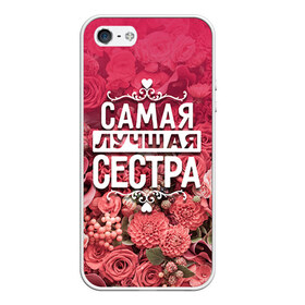 Чехол для iPhone 5/5S матовый с принтом Лучшая сестра в городе Новоалтайск, Силикон | Область печати: задняя сторона чехла, без боковых панелей | 8 марта | лучшая в мире | подарок | подарок женщине | подарок любимым | подарок на 8 марта | родственники | самая лучшая  в мире | семья | сестра
