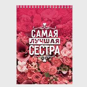 Скетчбук с принтом Лучшая сестра в городе Новоалтайск, 100% бумага
 | 48 листов, плотность листов — 100 г/м2, плотность картонной обложки — 250 г/м2. Листы скреплены сверху удобной пружинной спиралью | Тематика изображения на принте: 8 марта | лучшая в мире | подарок | подарок женщине | подарок любимым | подарок на 8 марта | родственники | самая лучшая  в мире | семья | сестра